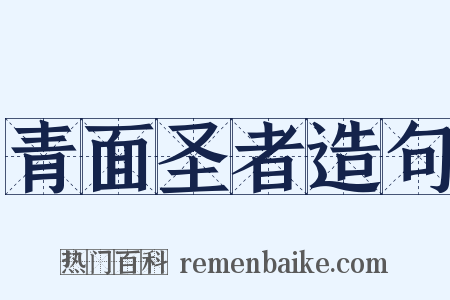 青面圣者造句是什么意思的图片